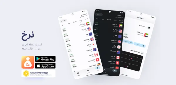 اپلیکیشن نرخ قیمت ارز و طلا