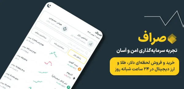 برنامه صراف برنامه قیمت ارز و طلا و سکه