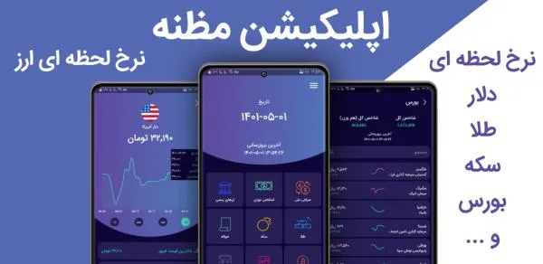 برنامه مظنه بهترین برنامه نرخ طلا، سکه و بورس