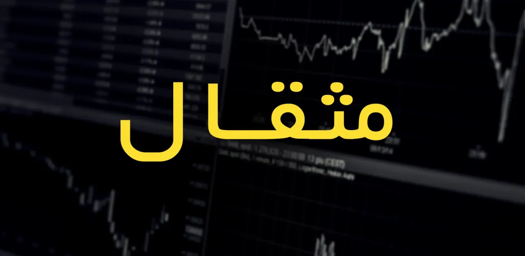 مثقال بهترین برنامه قیمت سکه و طلا