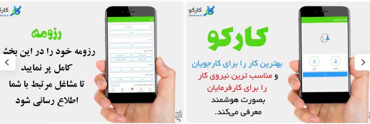 کارکو ( استخدام و کاریابی هوشمند )